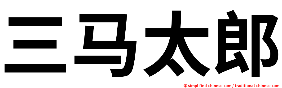 三马太郎