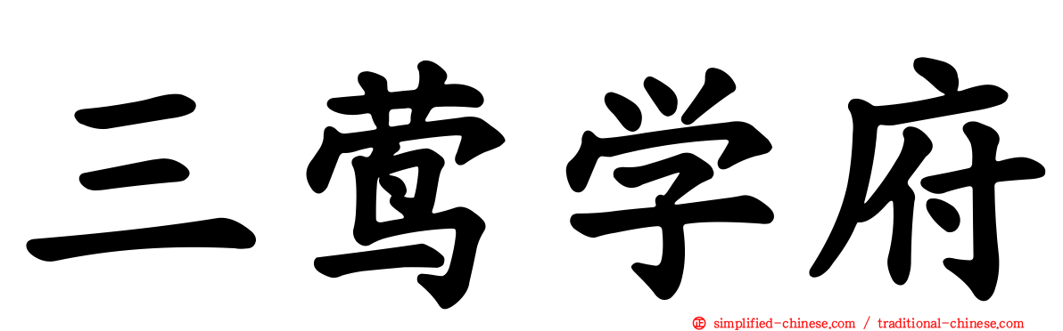 三莺学府