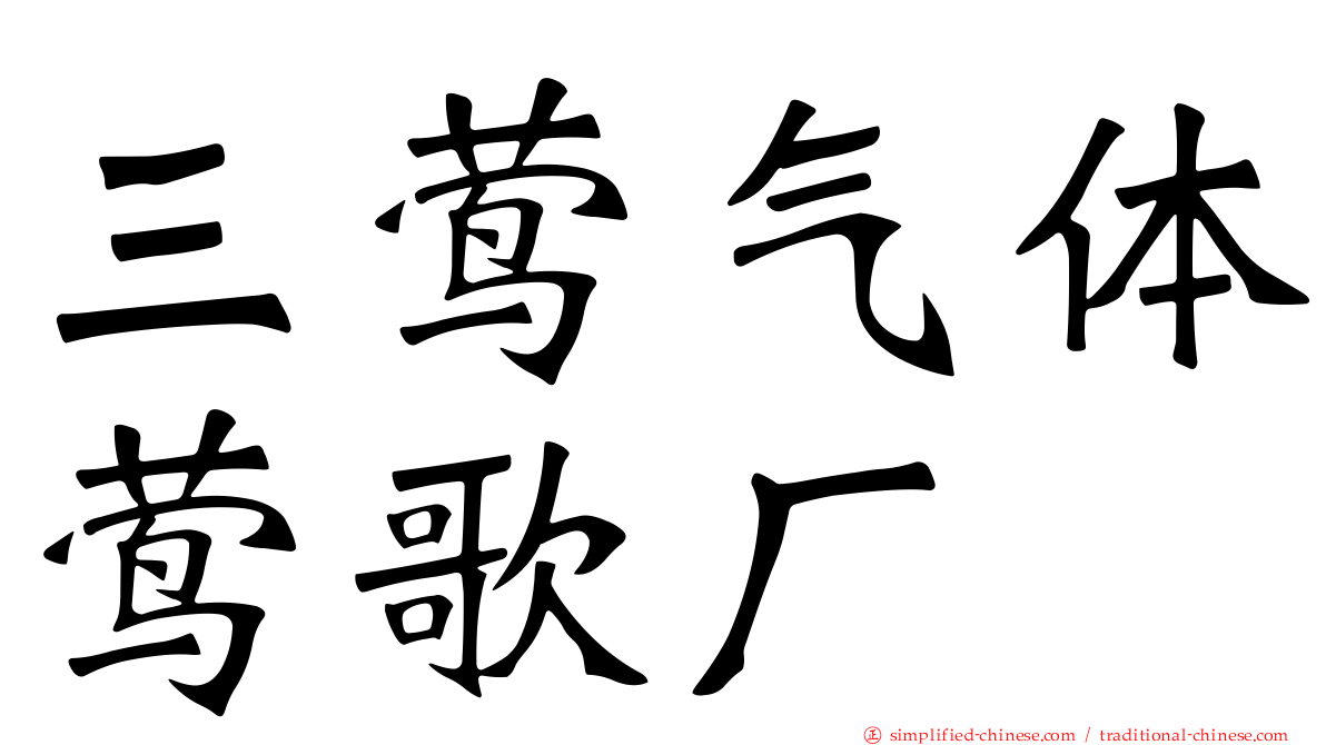 三莺气体莺歌厂