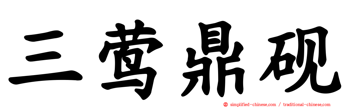 三莺鼎砚
