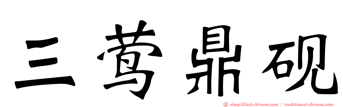 三莺鼎砚