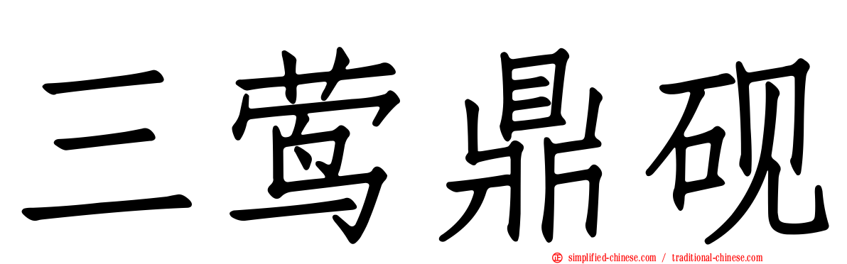 三莺鼎砚