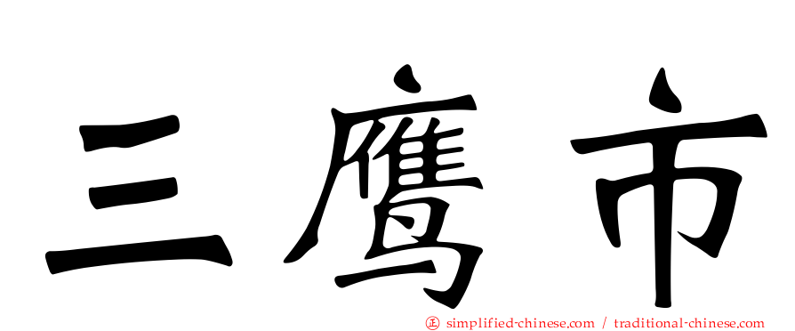 三鹰市