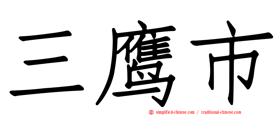 三鹰市