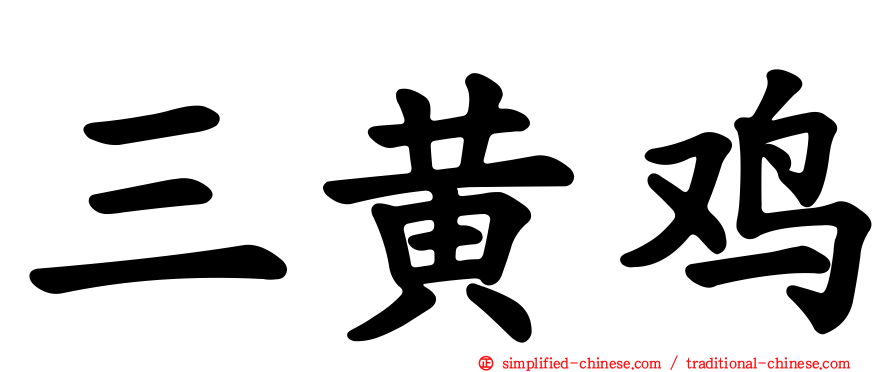 三黄鸡