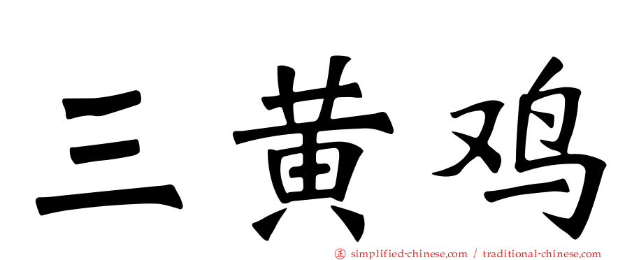 三黄鸡