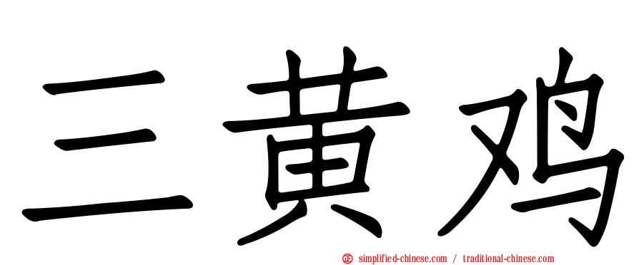 三黄鸡