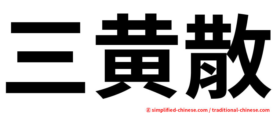 三黄散