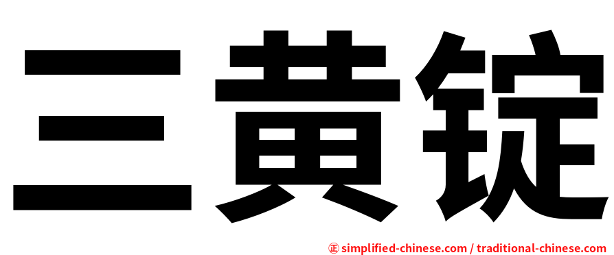 三黄锭
