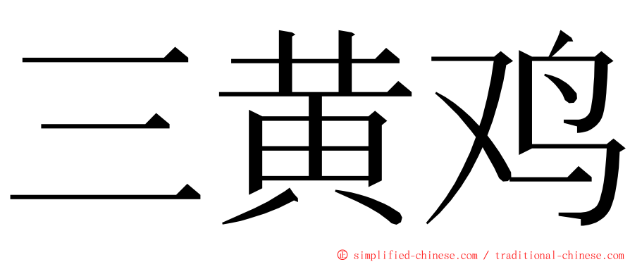 三黄鸡 ming font