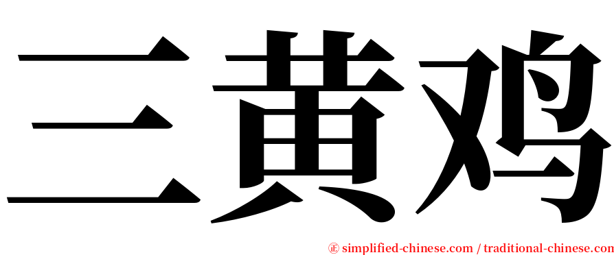 三黄鸡 serif font