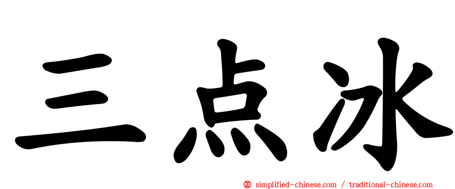 三点冰