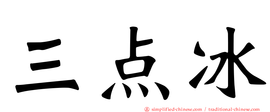三点冰