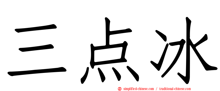 三点冰