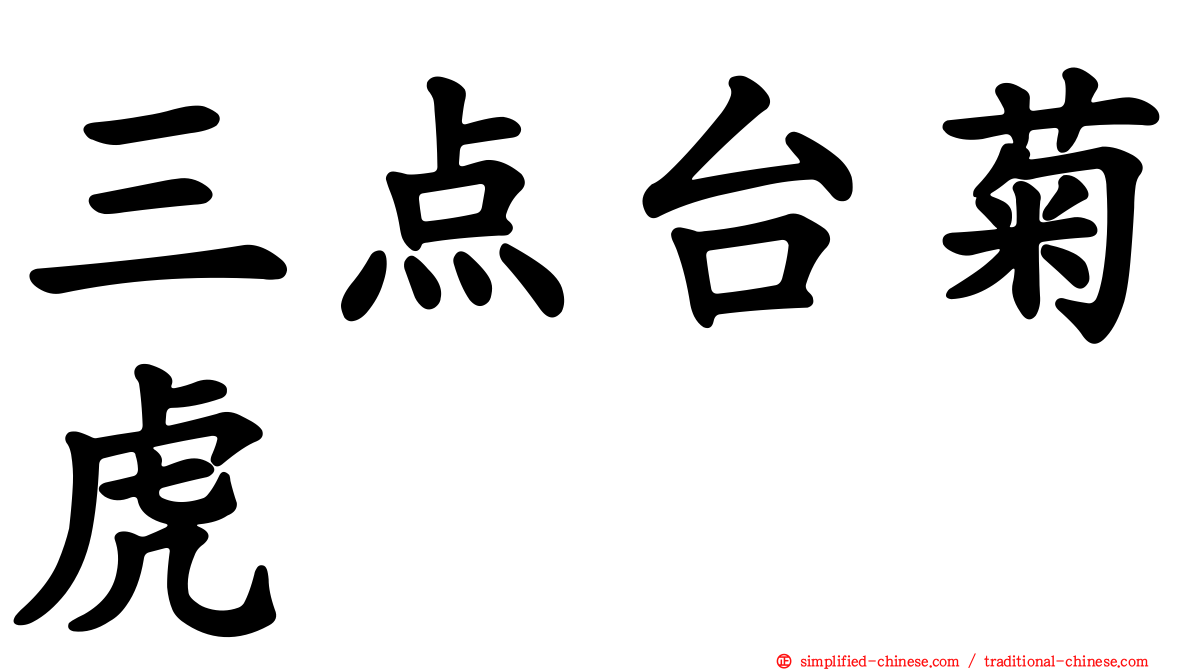 三点台菊虎