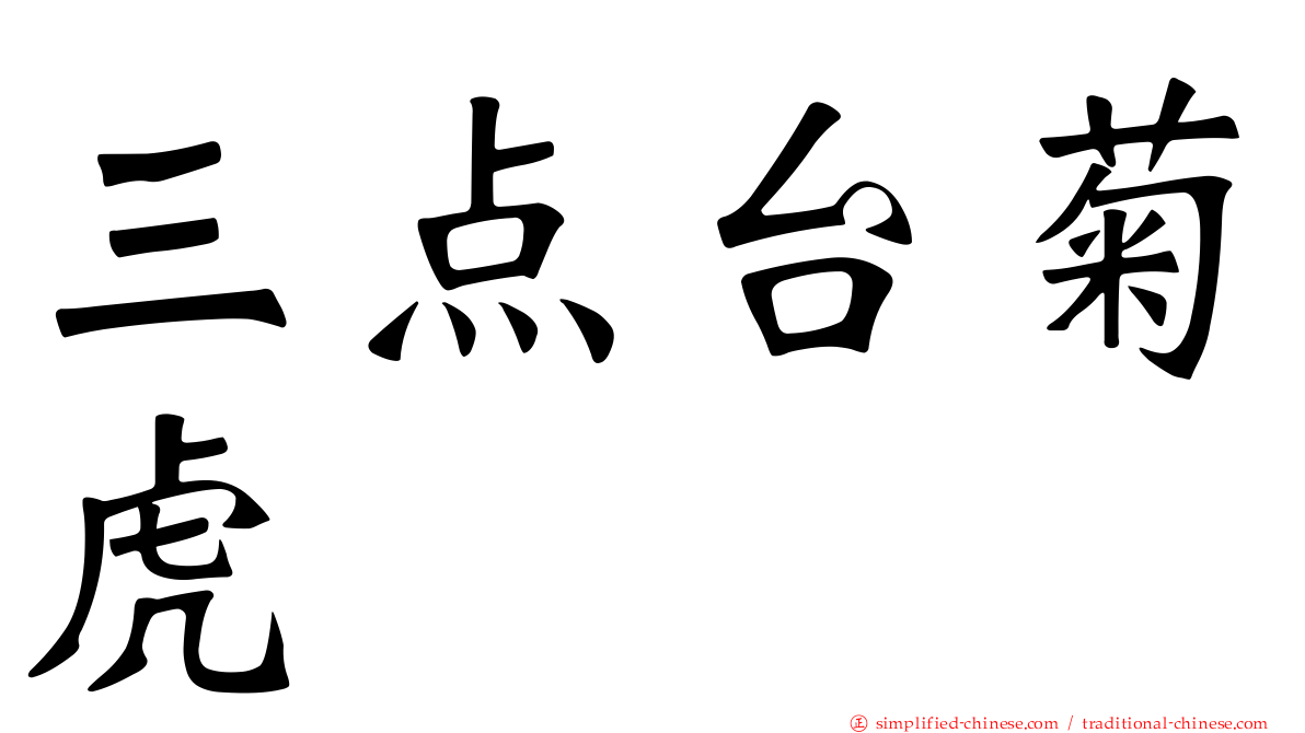三点台菊虎