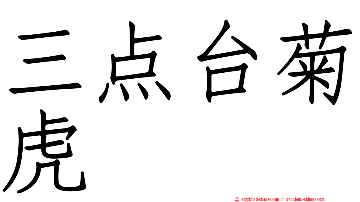 三点台菊虎
