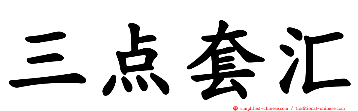 三点套汇