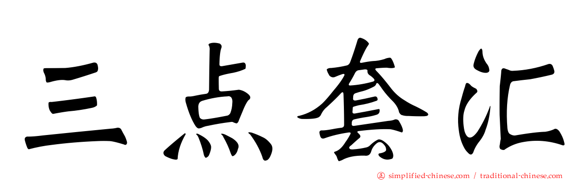 三点套汇