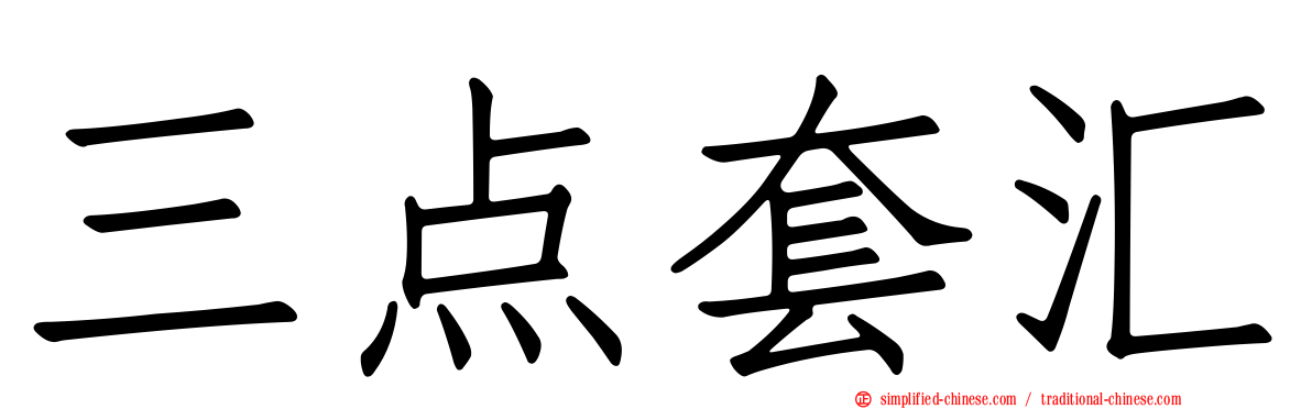 三点套汇