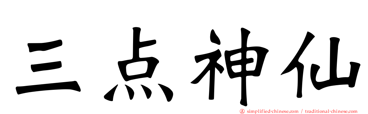 三点神仙