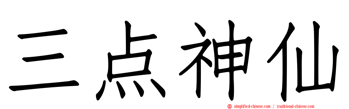 三点神仙