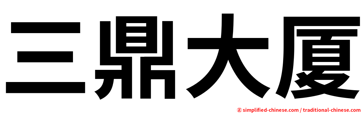 三鼎大厦