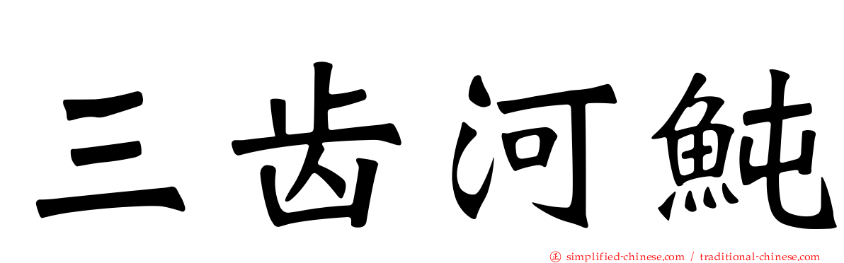 三齿河鲀