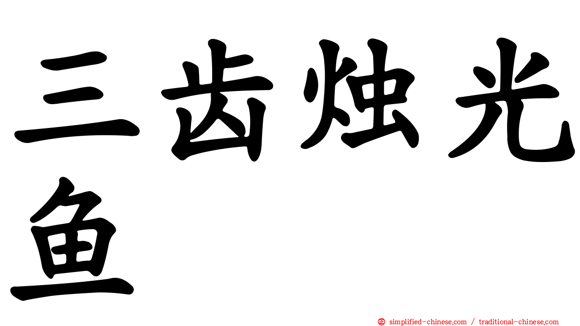 三齿烛光鱼