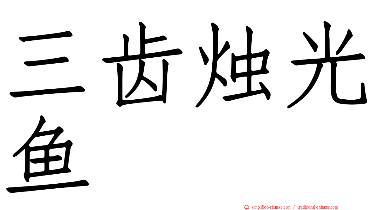 三齿烛光鱼
