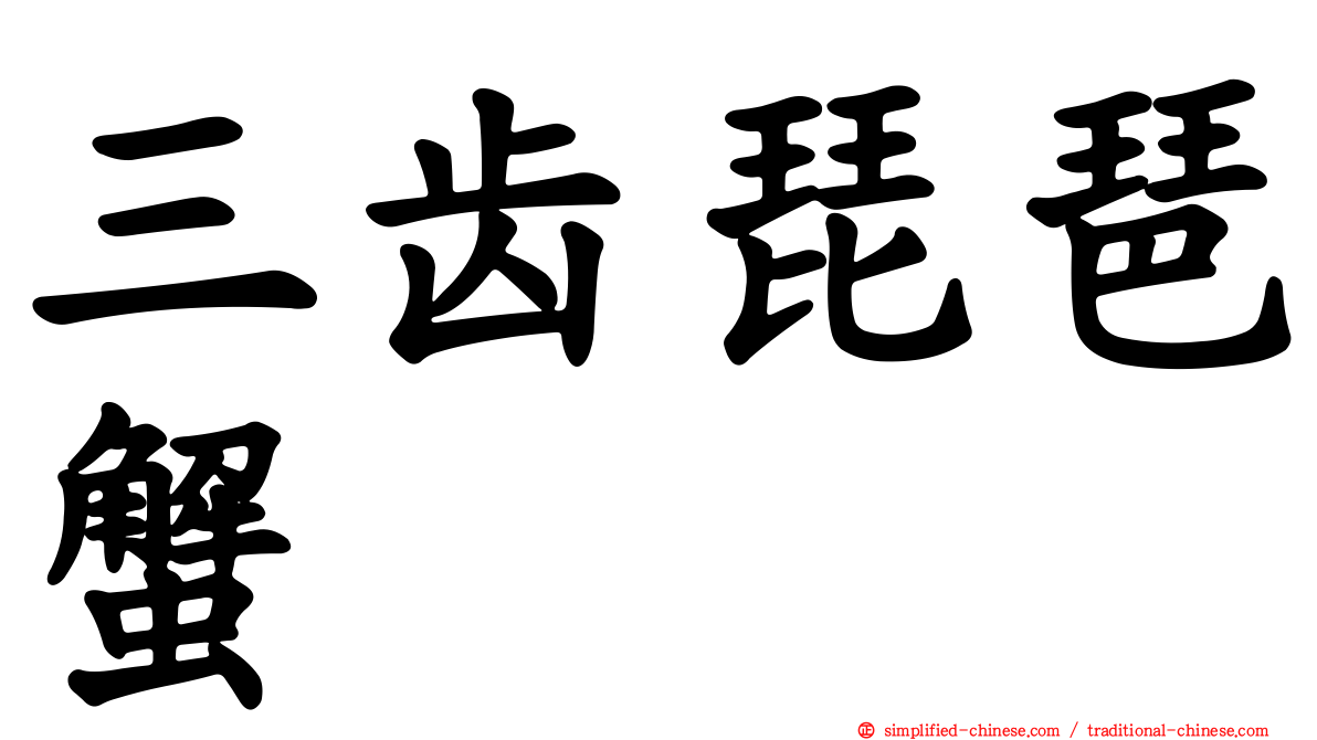 三齿琵琶蟹
