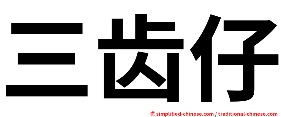 三齿仔