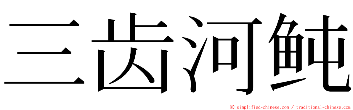 三齿河鲀 ming font