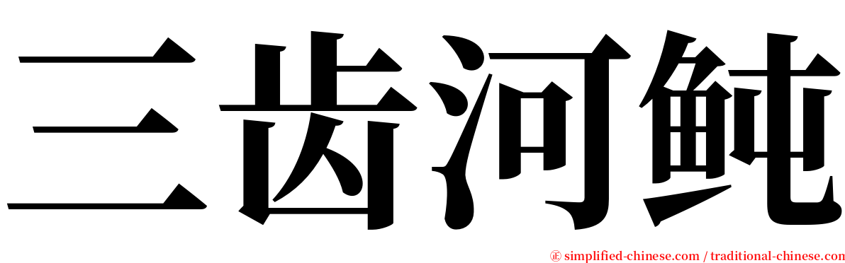 三齿河鲀 serif font