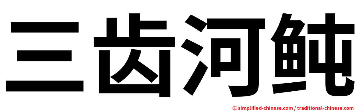 三齿河鲀