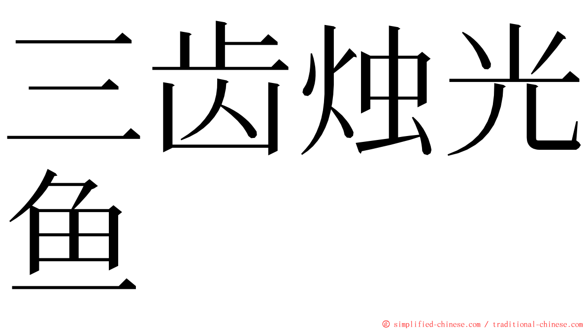 三齿烛光鱼 ming font