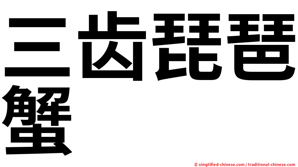 三齿琵琶蟹