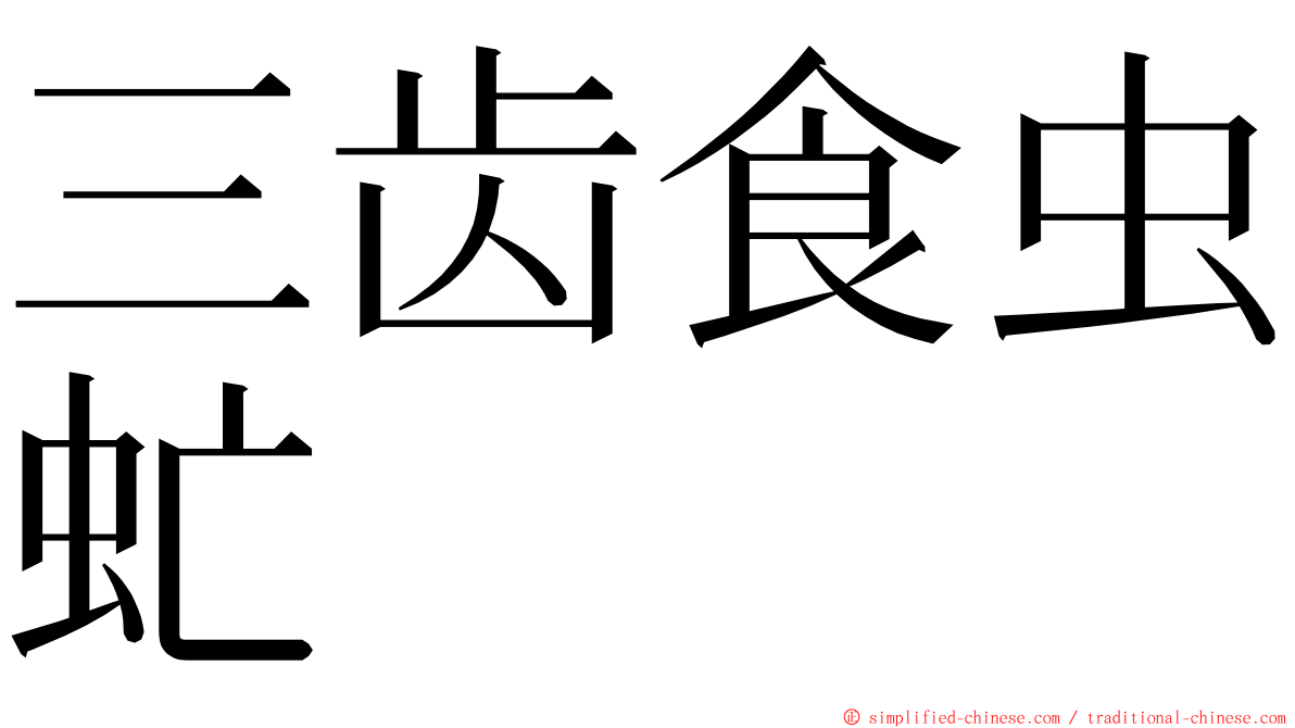 三齿食虫虻 ming font