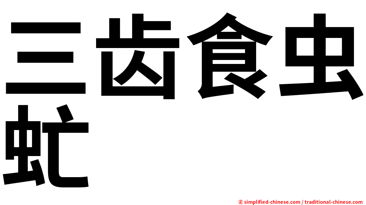 三齿食虫虻