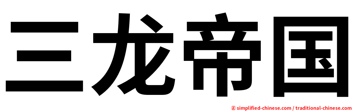 三龙帝国