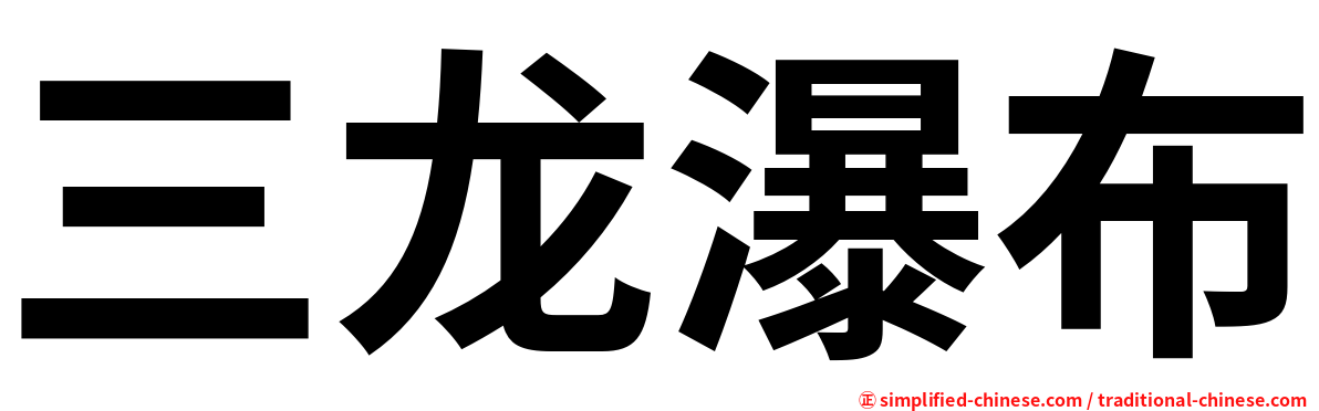 三龙瀑布
