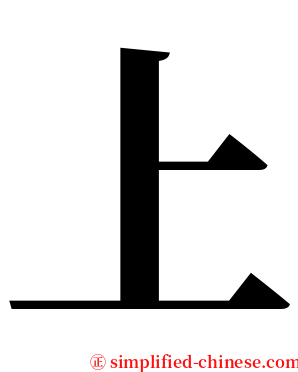 上 serif font