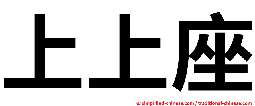 上上座