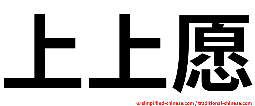 上上愿