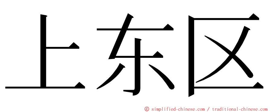 上东区 ming font