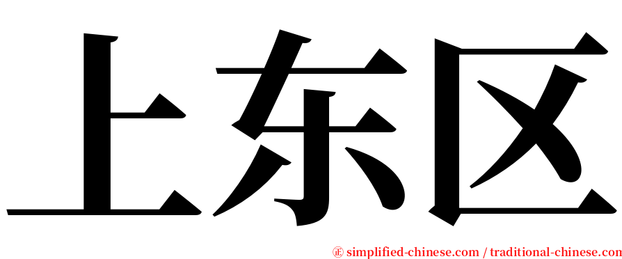 上东区 serif font