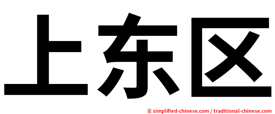 上东区