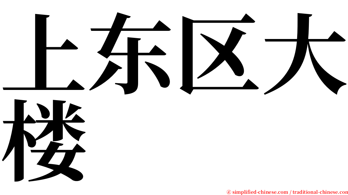 上东区大楼 serif font