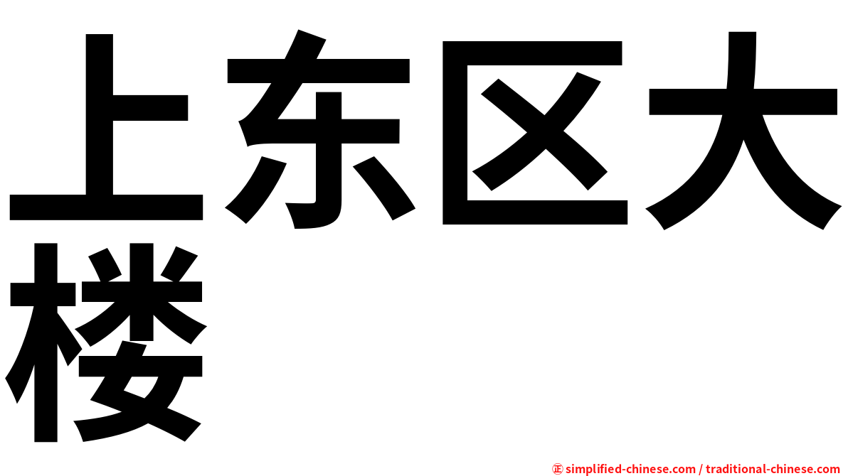 上东区大楼