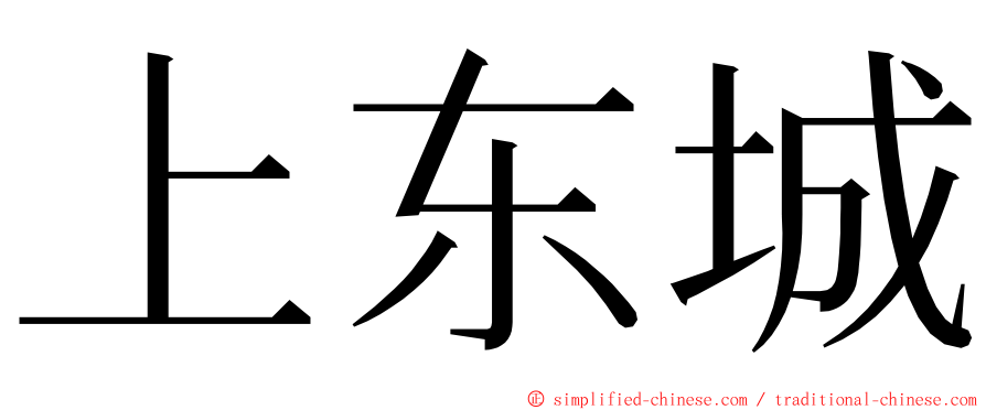 上东城 ming font